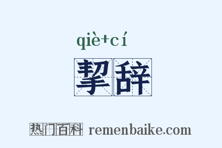 挈辞是什么意思的图片